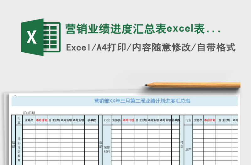 營銷業(yè)績進(jìn)度匯總表excel表格模板