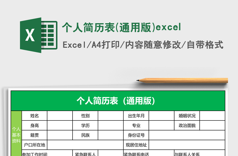個(gè)人簡(jiǎn)歷表(通用版)excel