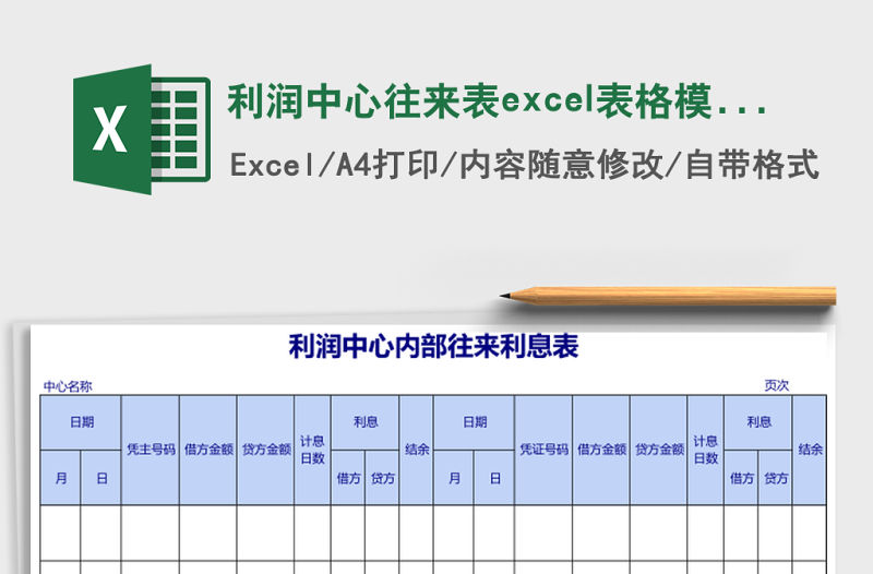 利潤中心往來表excel表格模板