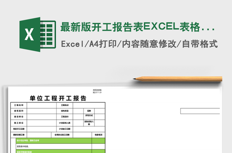 最新版開工報(bào)告表EXCEL表格模板