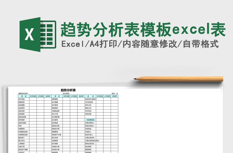 趨勢分析表模板e(cuò)xcel表