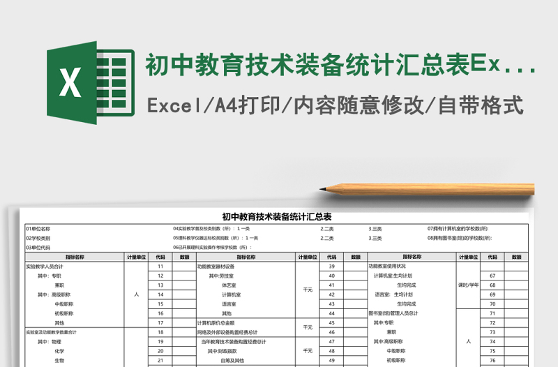 初中教育技術(shù)裝備統(tǒng)計匯總表Excel模板