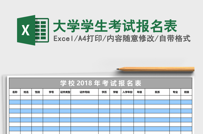 大學(xué)學(xué)生考試報(bào)名表
