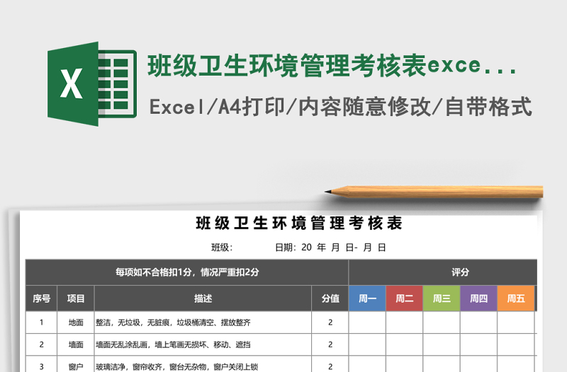 班級衛(wèi)生環(huán)境管理考核表excel表格模板