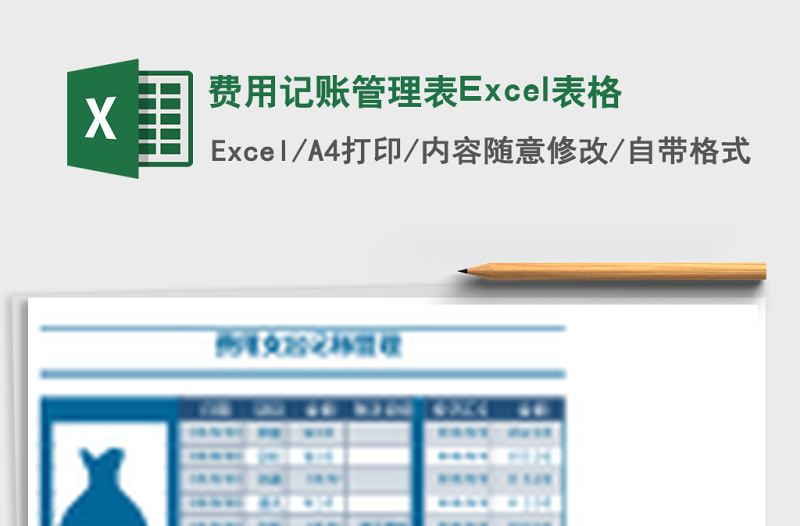 費(fèi)用記賬管理表Excel表格