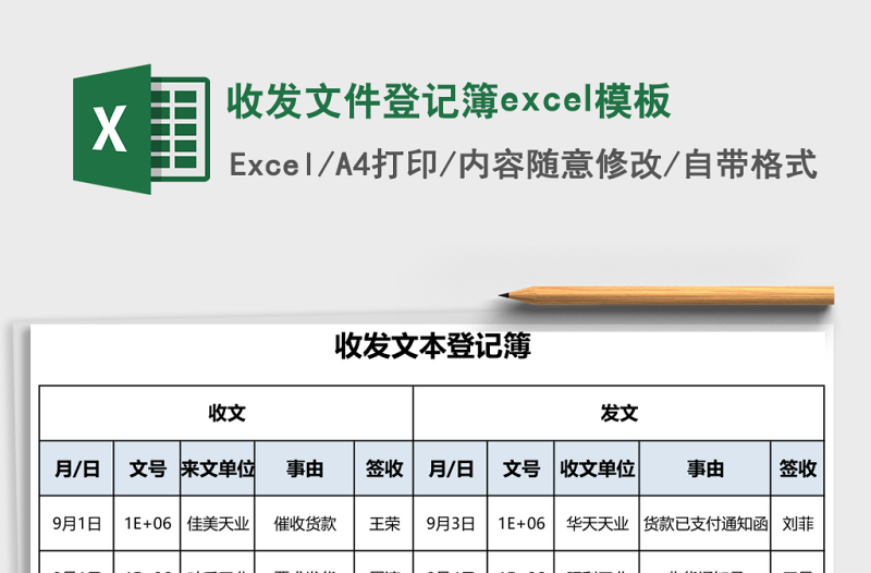 收發(fā)文件登記簿excel模板