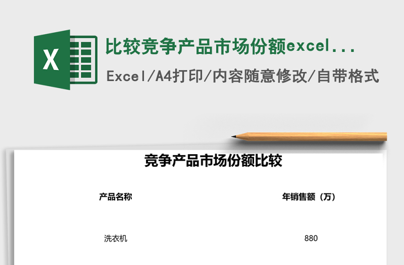 比較競爭產(chǎn)品市場份額excel模板