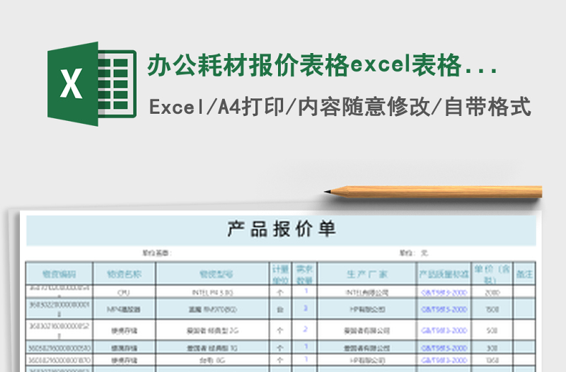 辦公耗材報(bào)價(jià)表格excel表格模板