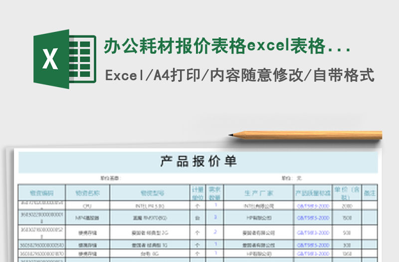 辦公耗材報價表格excel表格模板
