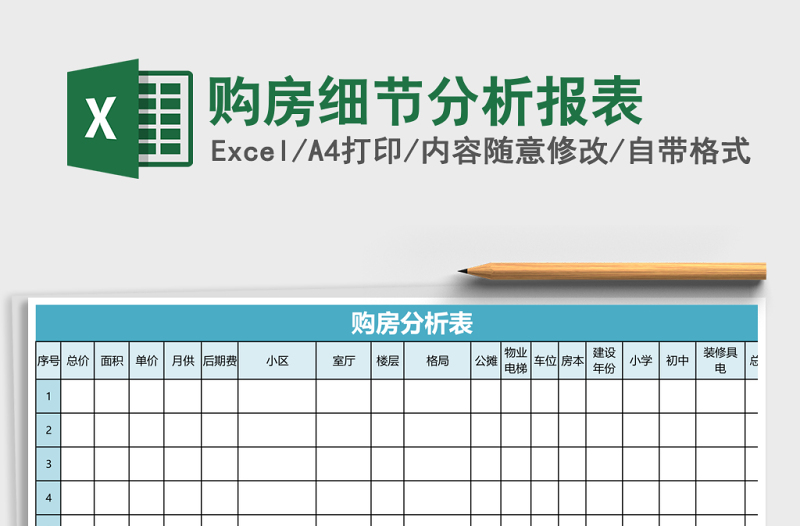 購(gòu)房細(xì)節(jié)分析報(bào)表