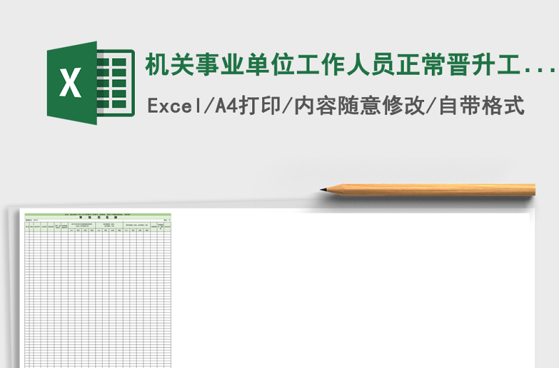 機(jī)關(guān)事業(yè)單位工作人員正常晉升工資檔次審批花名冊(cè)