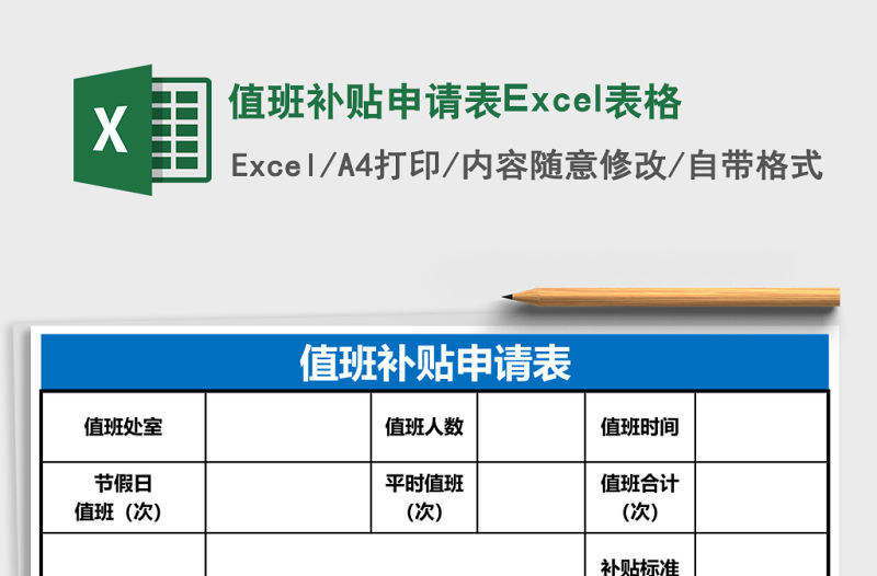 值班補貼申請表Excel表格