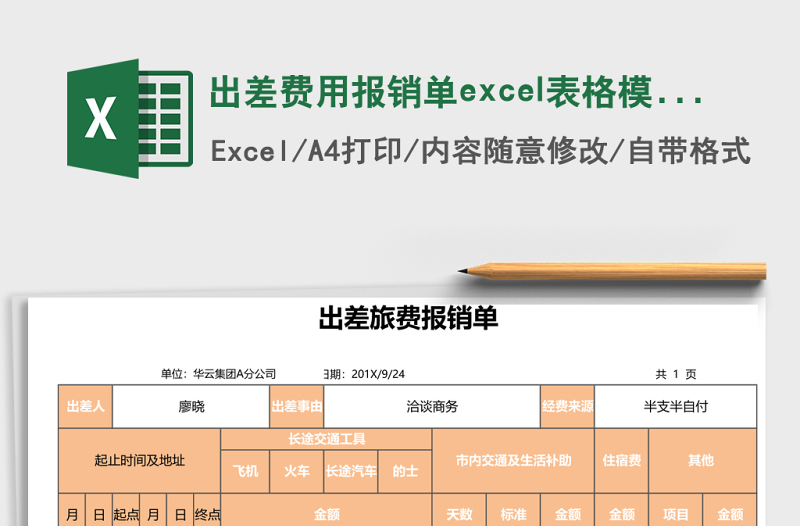 出差費(fèi)用報(bào)銷單excel表格模板