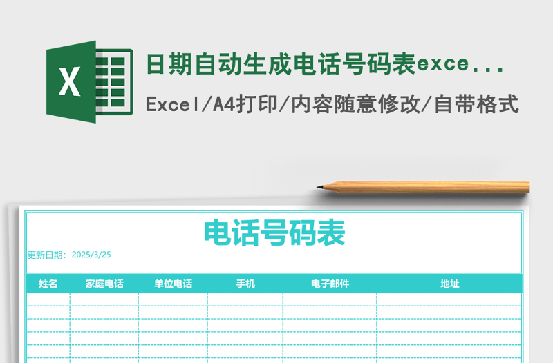 日期自動(dòng)生成電話號(hào)碼表excel表格模板