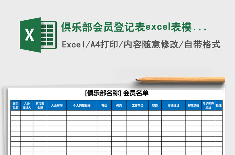 俱樂部會員登記表excel表模板
