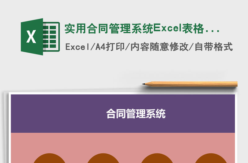 實用合同管理系統Excel表格模板excel管理系統