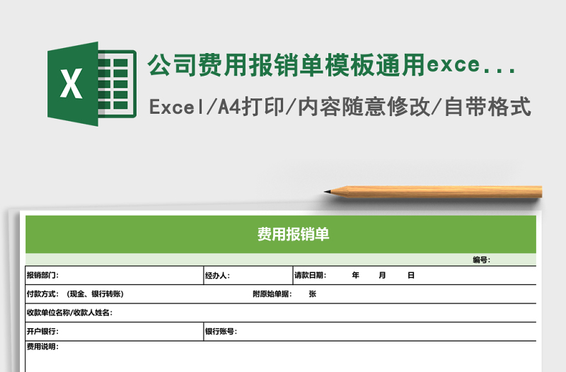 公司費用報銷單模板通用excel表格模板