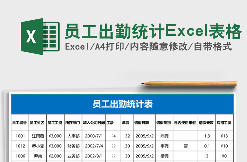 員工出勤統(tǒng)計(jì)Excel表格
