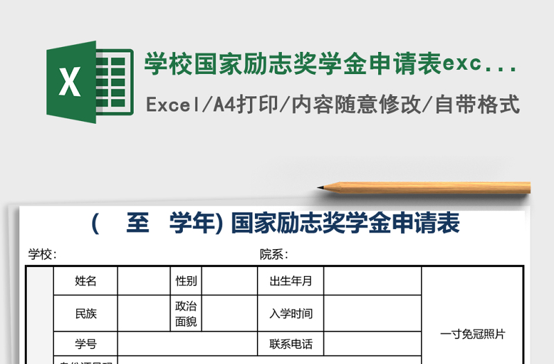 學(xué)校國(guó)家勵(lì)志獎(jiǎng)學(xué)金申請(qǐng)表excel模板