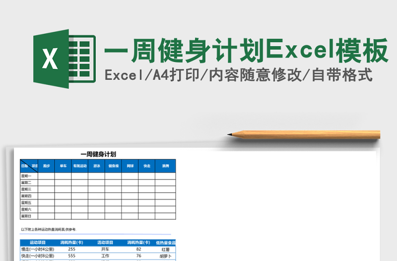 一周健身計(jì)劃Excel模板