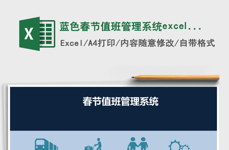 藍(lán)色春節(jié)值班管理系統(tǒng)excel表格模板