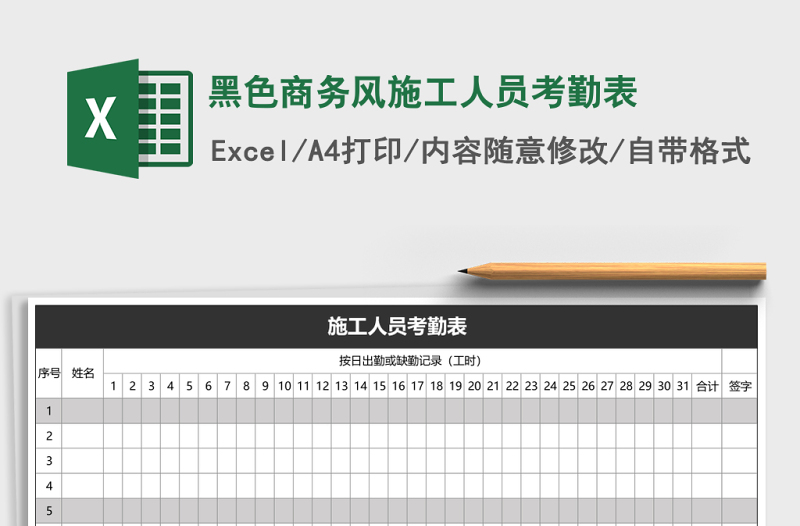 黑色商務(wù)風(fēng)施工人員考勤表
