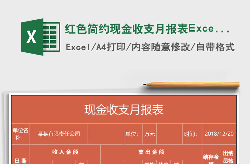 紅色簡約現金收支月報表Excel圖表模板