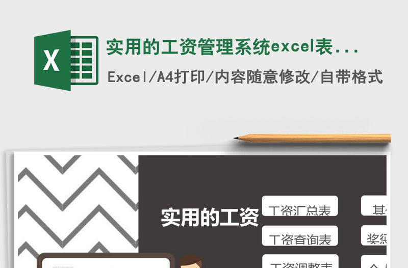 實用的工資管理系統excel表格