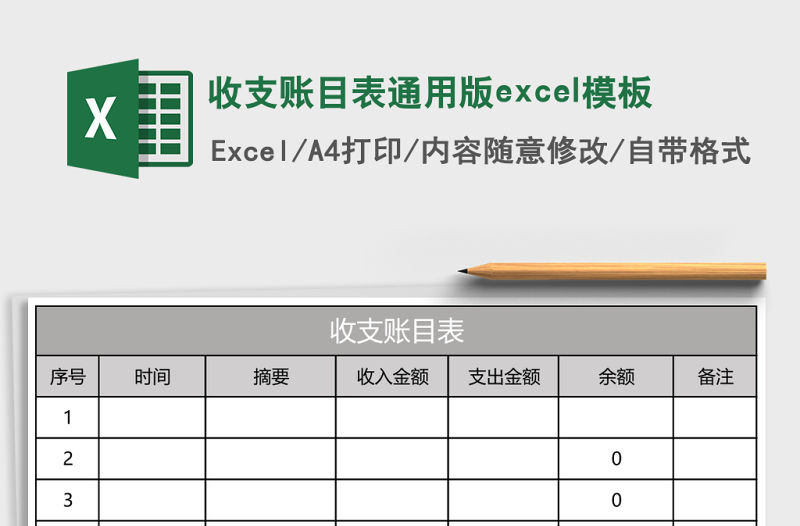收支賬目表通用版excel模板