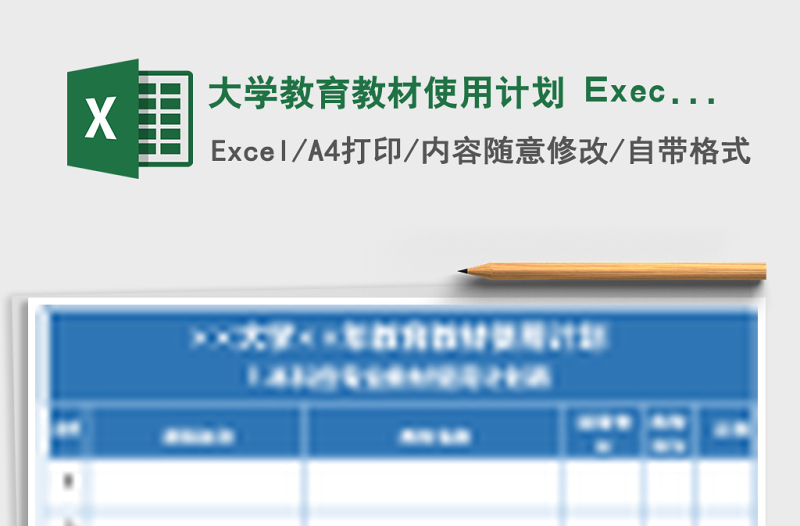 大學(xué)教育教材使用計(jì)劃 Execl表格