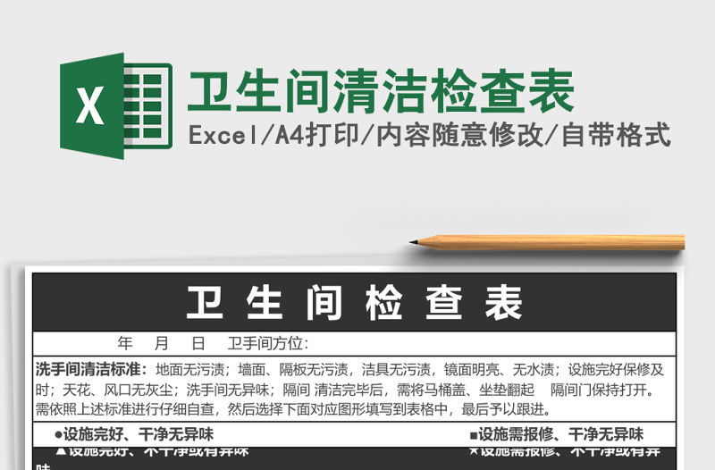 衛生間清潔檢查表