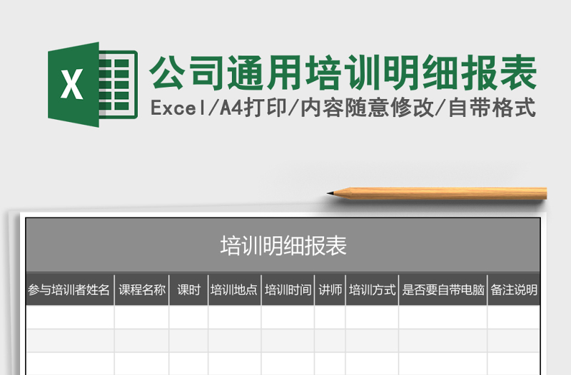 公司通用培訓(xùn)明細(xì)報(bào)表