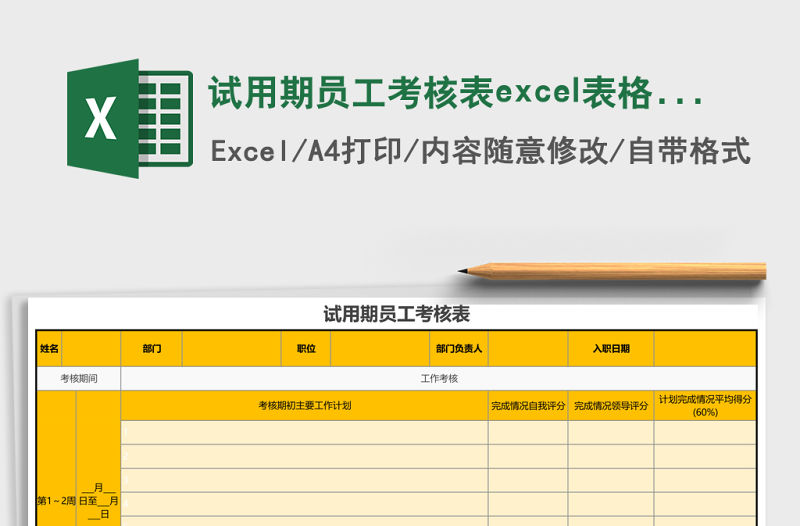試用期員工考核表excel表格模板