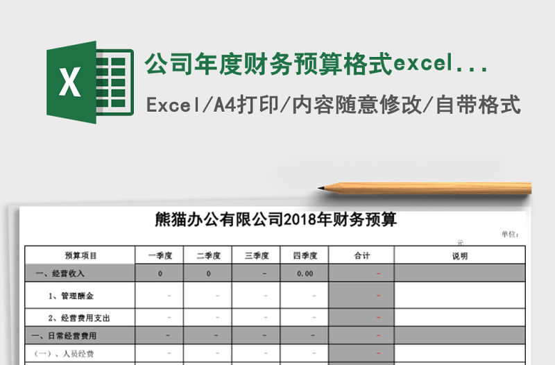 公司年度財務(wù)預(yù)算格式excel模板