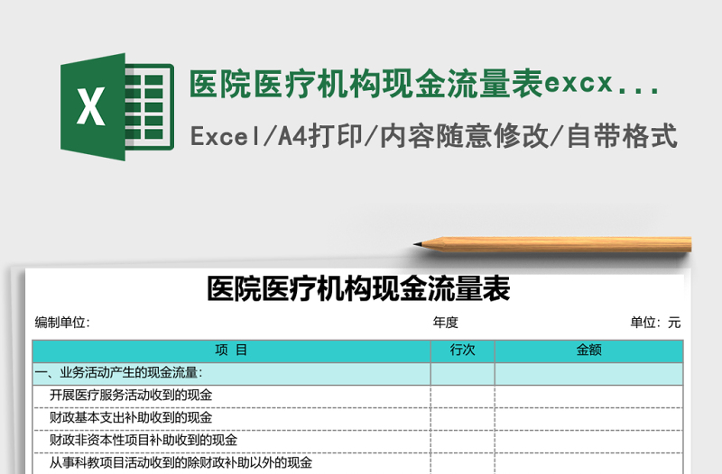 醫(yī)院醫(yī)療機(jī)構(gòu)現(xiàn)金流量表excxel表格模板