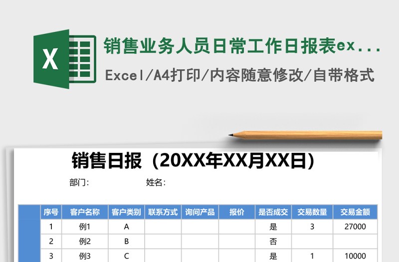 銷(xiāo)售業(yè)務(wù)人員日常工作日?qǐng)?bào)表excel表格模板