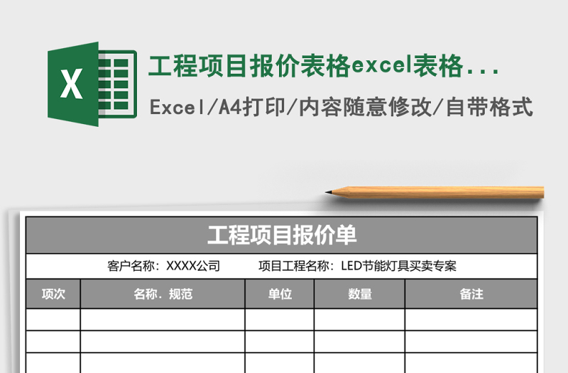 工程項目報價表格excel表格模板