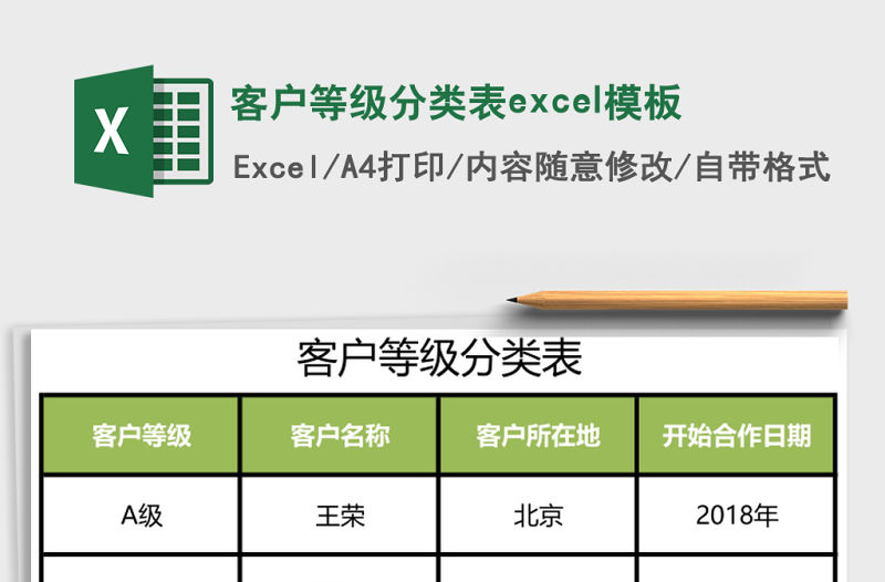 客戶等級分類表excel模板