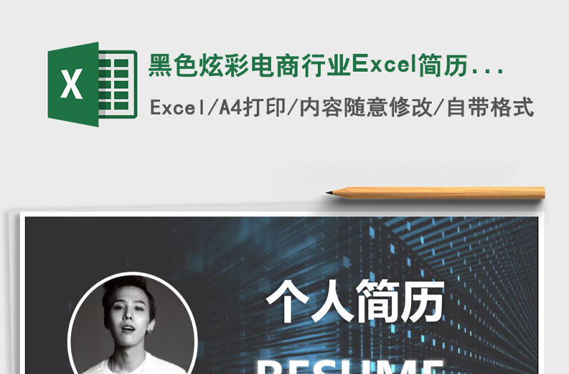 黑色炫彩電商行業Excel簡歷表格模版