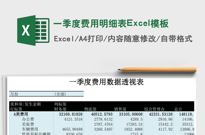 一季度費用明細表Excel模板