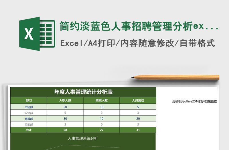 簡約淡藍色人事招聘管理分析excel表格