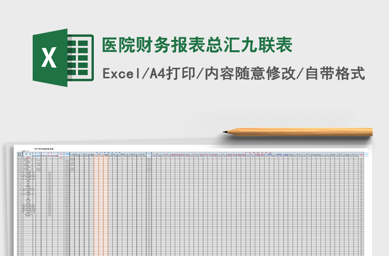 醫(yī)院財(cái)務(wù)報(bào)表總匯九聯(lián)表