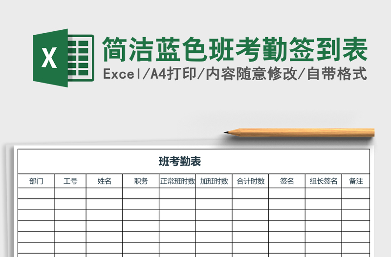 簡潔藍色班考勤簽到表