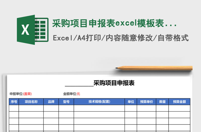 采購項目申報表excel模板表格