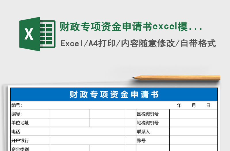 財政專項資金申請書excel模板