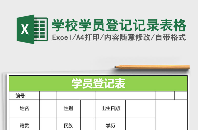 學校學員登記記錄表格