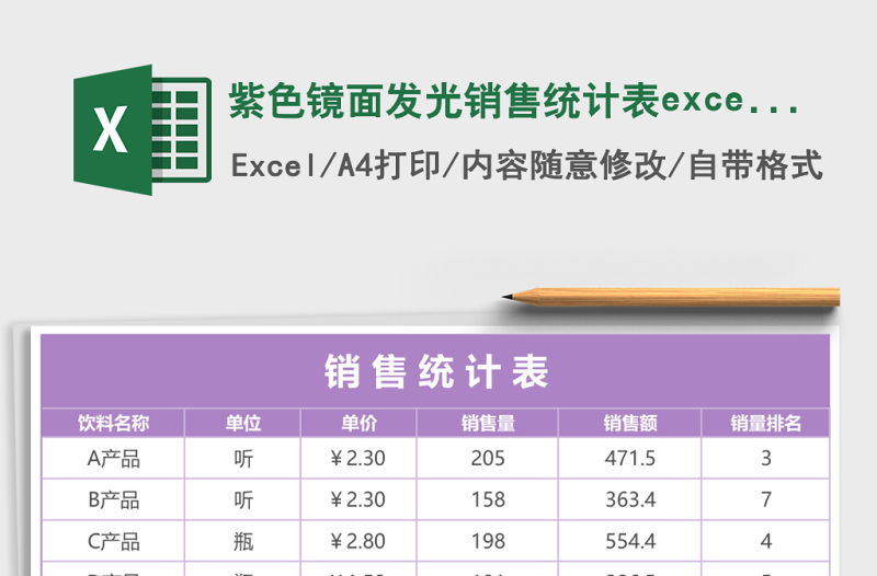 紫色鏡面發(fā)光銷售統(tǒng)計表excel模板