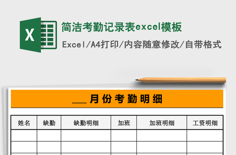 簡潔考勤記錄表excel模板