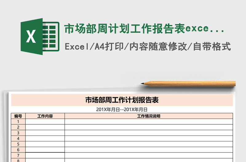 市場(chǎng)部周計(jì)劃工作報(bào)告表excel表格模板
