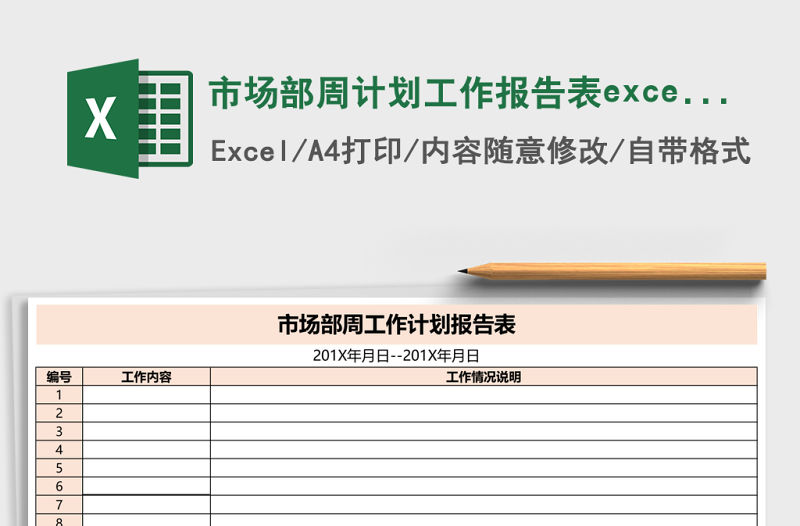 市場部周計劃工作報告表excel表格模板